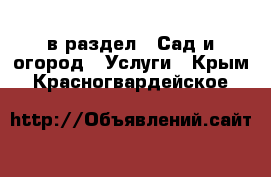  в раздел : Сад и огород » Услуги . Крым,Красногвардейское